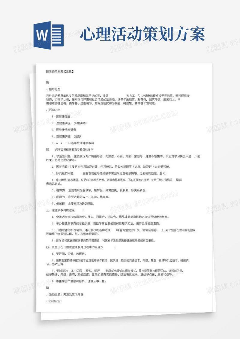 通用版心理活动策划方案【三篇】