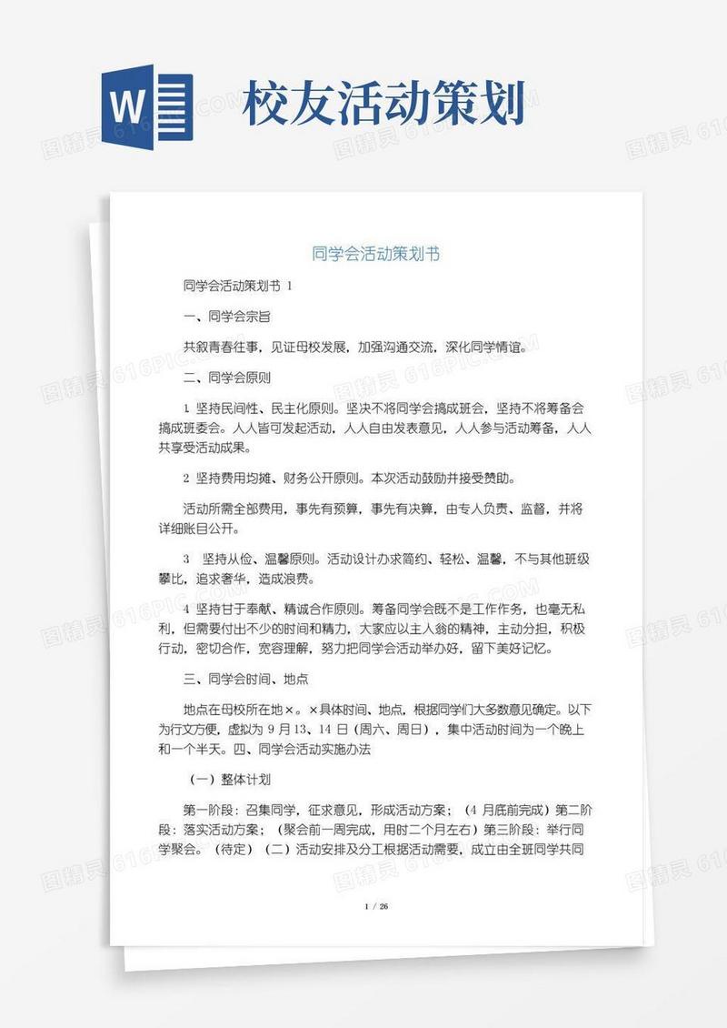 好用的同学会活动策划书