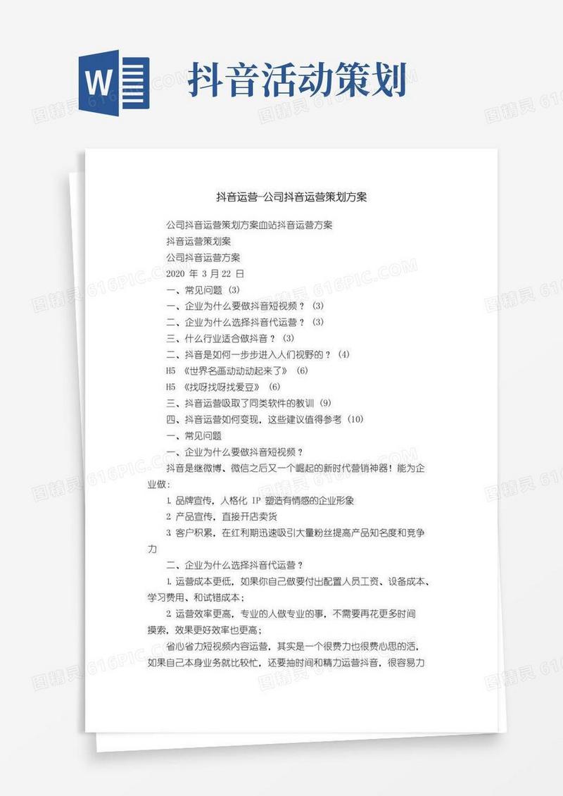 通用版抖音运营-公司抖音运营策划方案