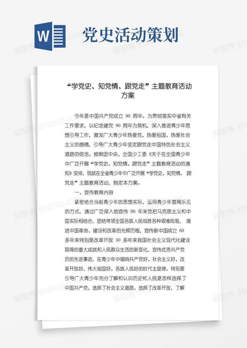 好用的“学党史、知党情、跟党走”主题教育活动方案