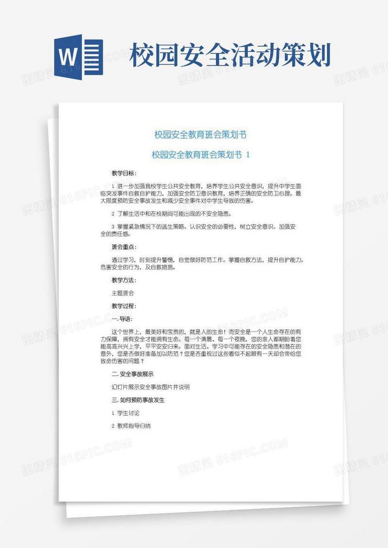 实用的校园安全教育班会策划书