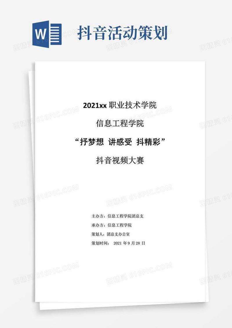 好用的抖音视频大赛策划案