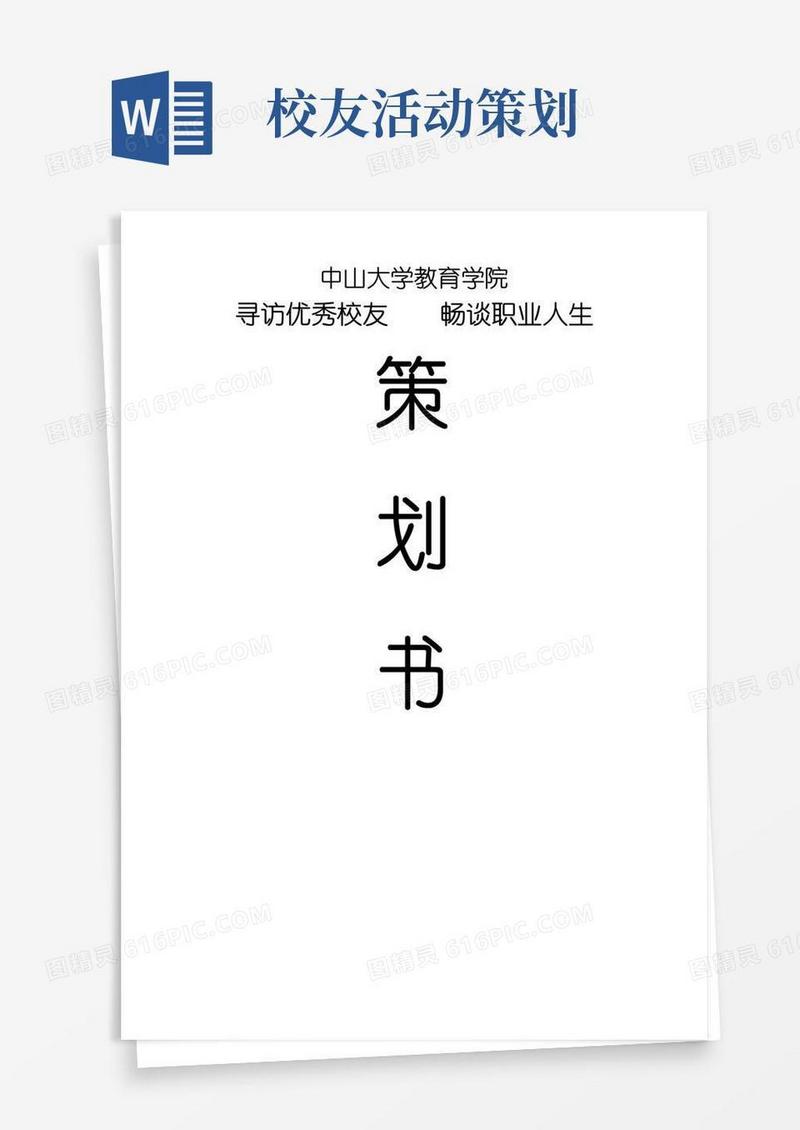 通用版0514校友寻访活动策划