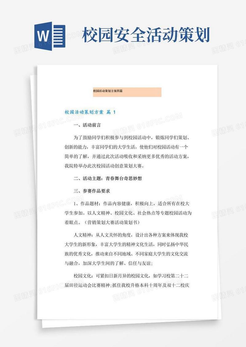 通用版校园活动策划方案四篇