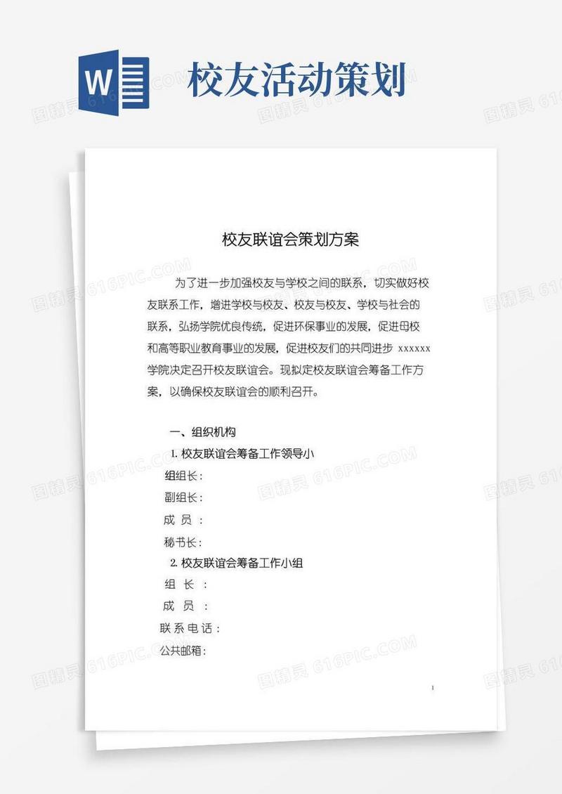 实用的校友会联谊会活动方案