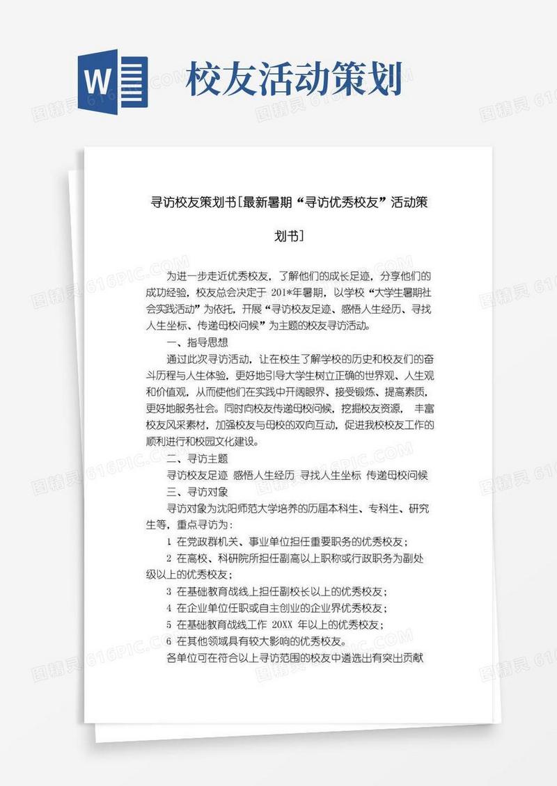 简易版寻访校友策划书[最新暑期“寻访优秀校友”活动策划书]