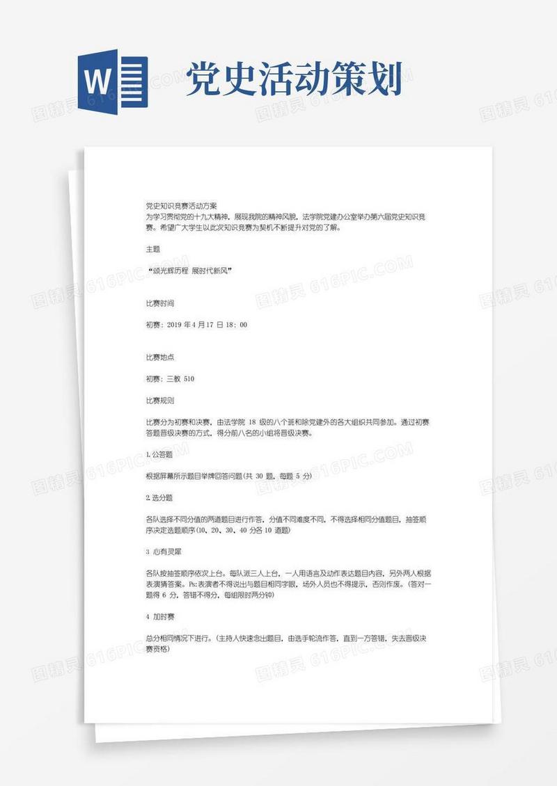 好用的(完整版)党史知识竞赛活动方案