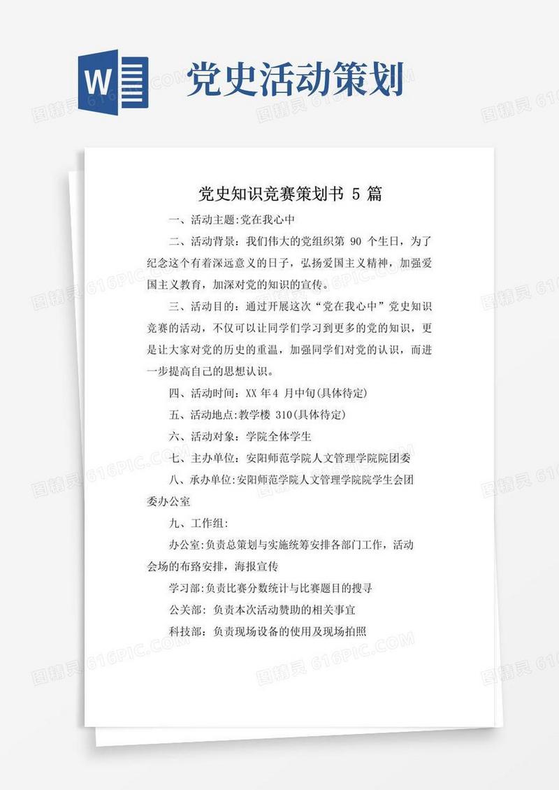 好用的党史知识竞赛策划书5篇