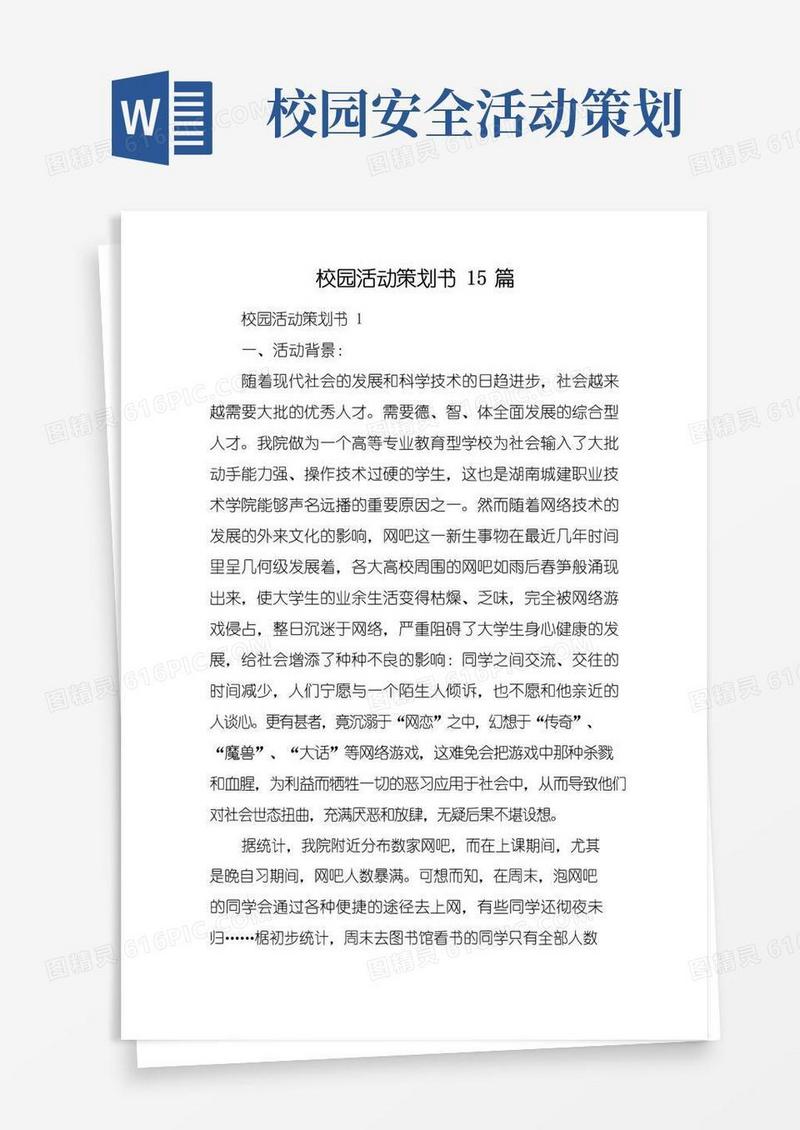 实用的校园活动策划书15篇