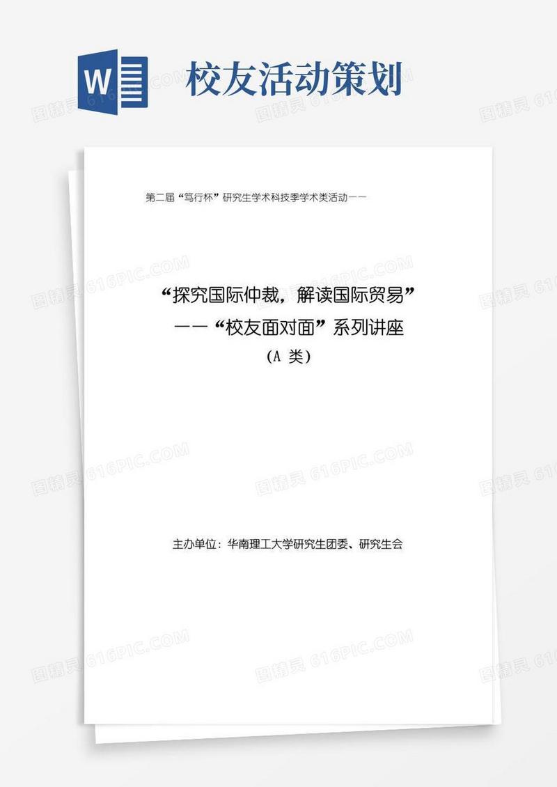 好用的华南理工大学研究生校友面对面活动策划书