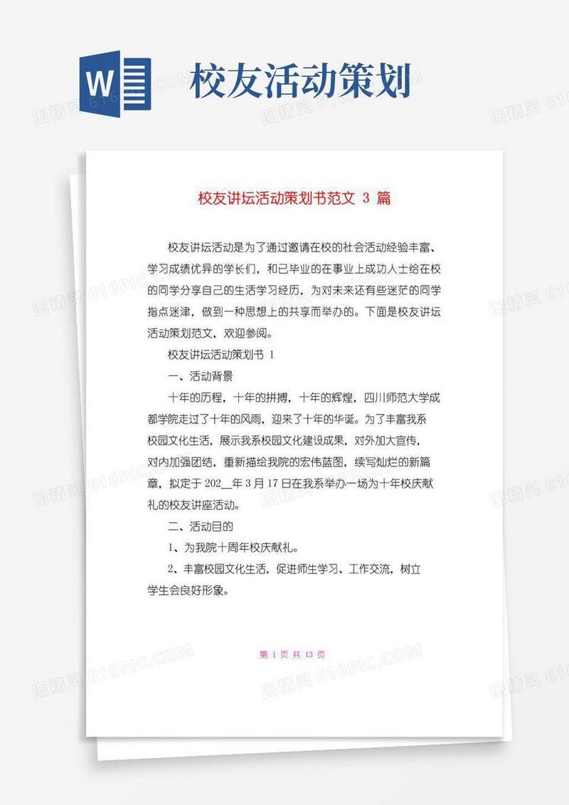 通用版校友讲坛活动策划书范文3篇