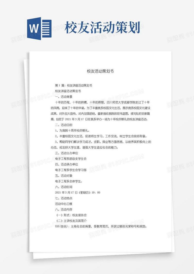 通用版校友活动策划书