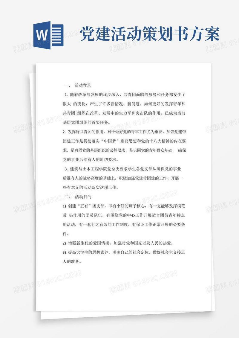 好用的“党建带团建”活动策划书