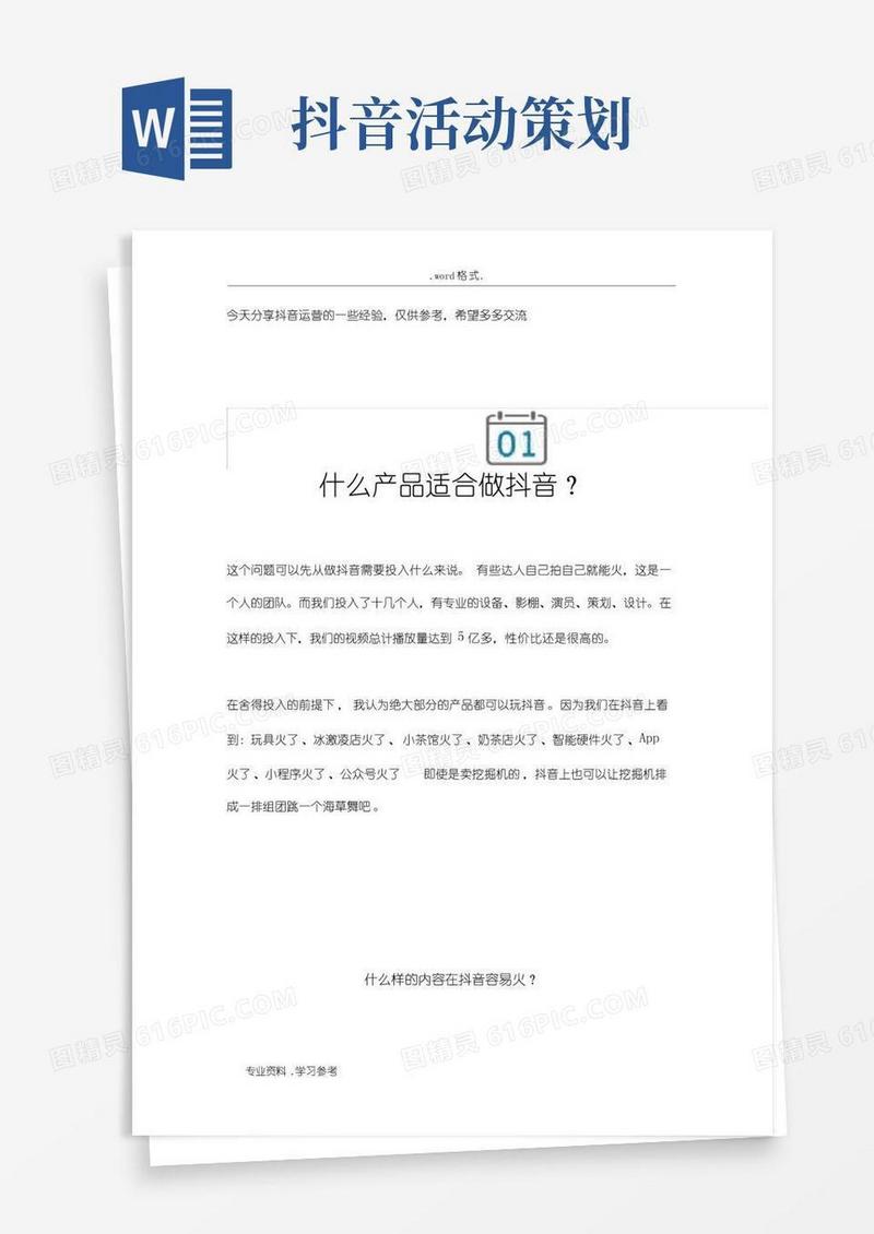 简易版抖音运营推广策划实施计划方案