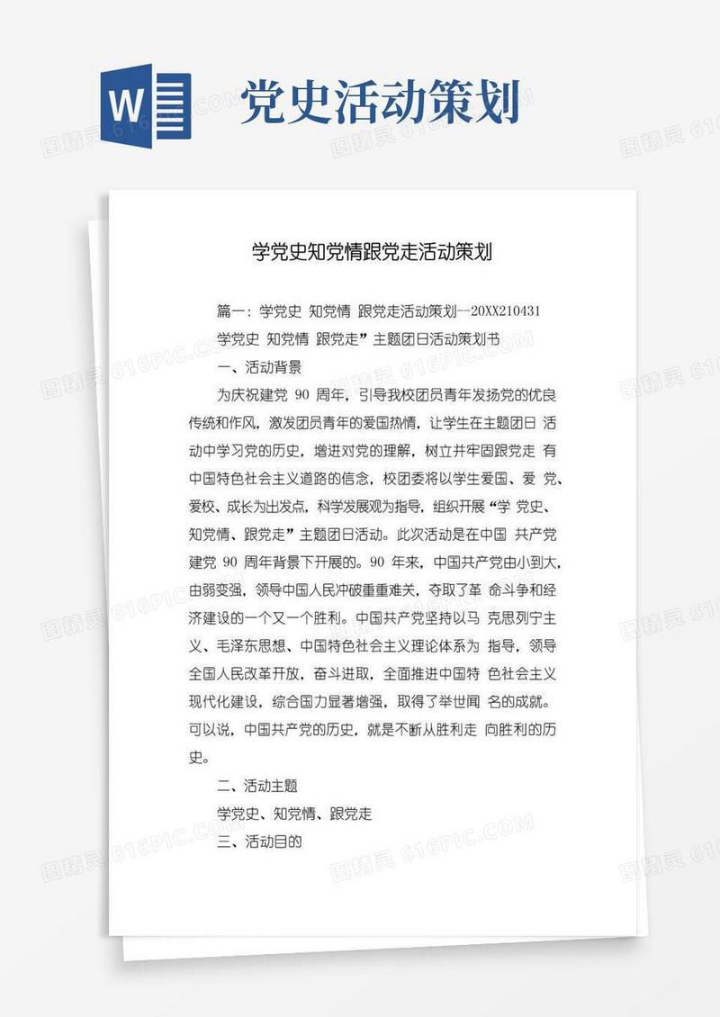 大气版学党史知党情跟党走活动策划