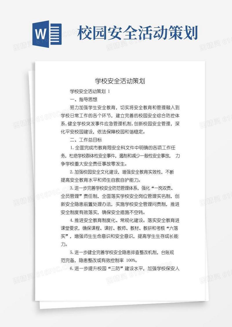 好用的学校安全活动策划