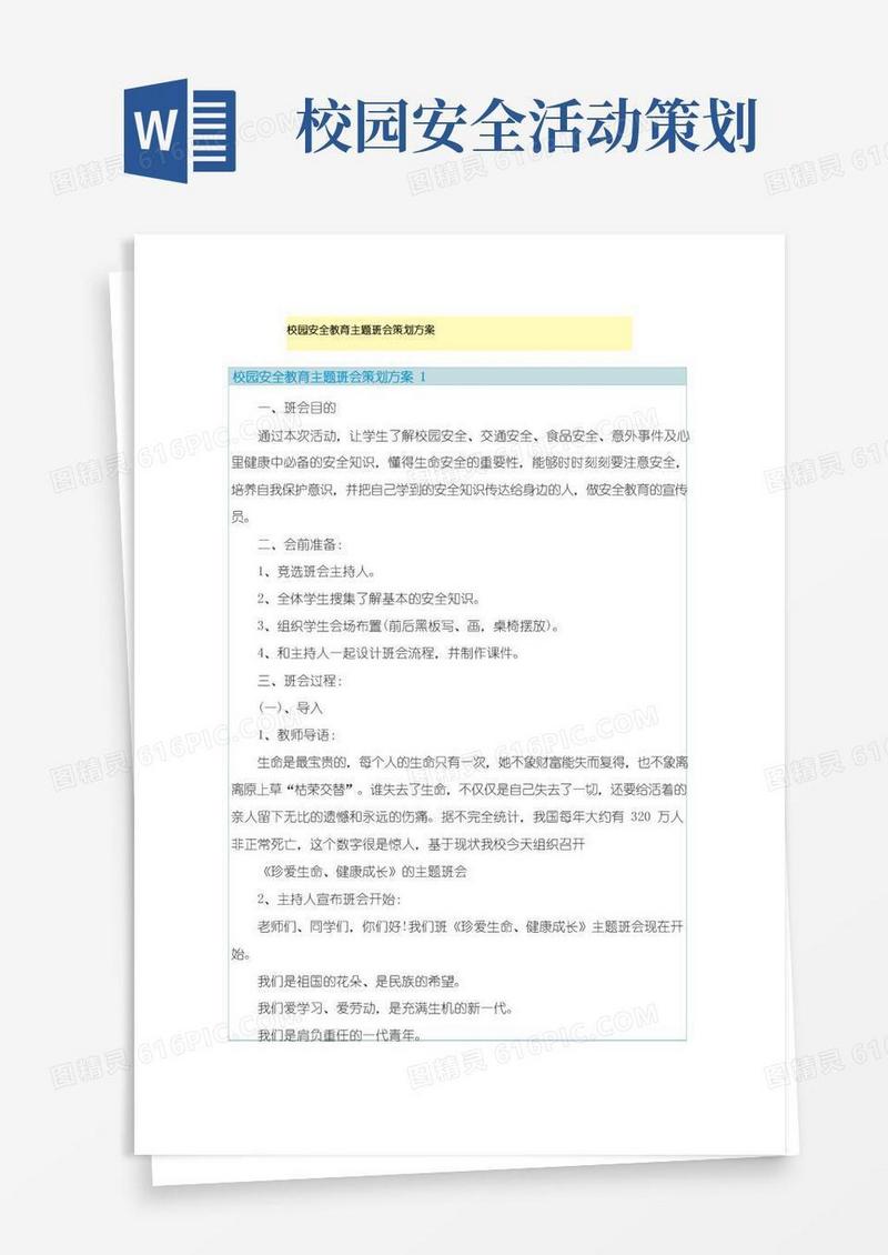 大气版校园安全教育主题班会策划方案