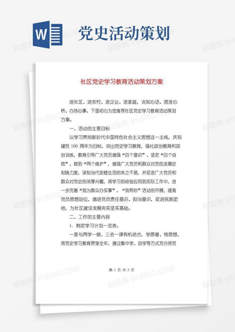 通用版社区党史学习教育活动策划方案
