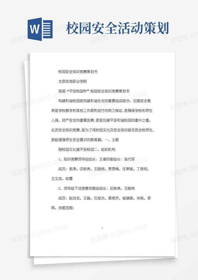 好用的校园安全知识竞赛策划书