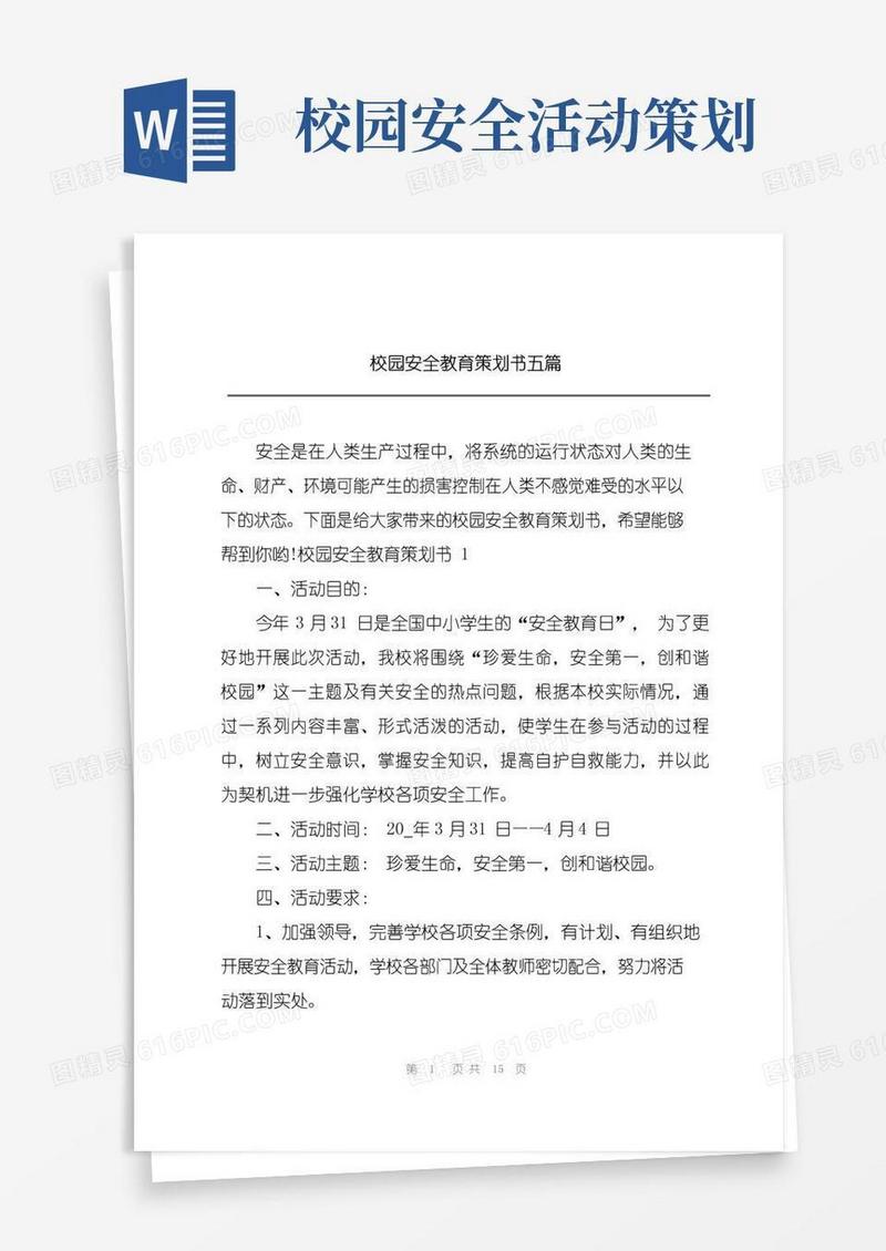 实用的校园安全教育策划书五篇