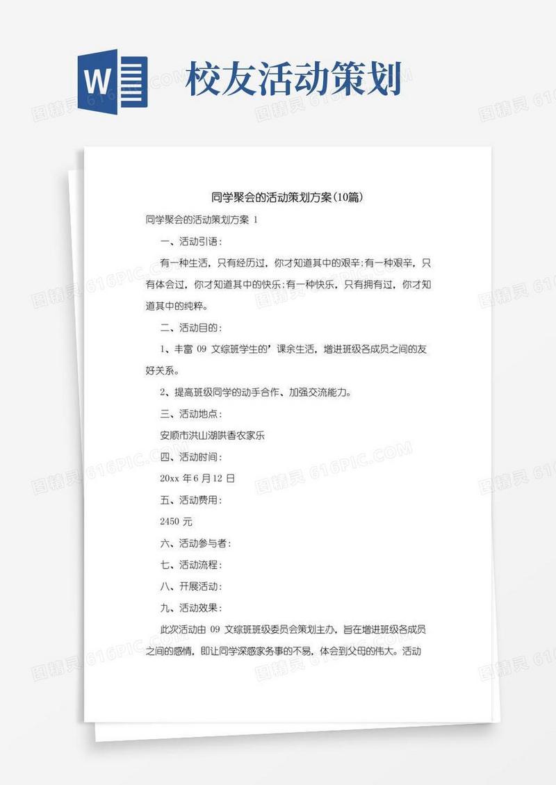 好用的同学聚会的活动策划方案(10篇)