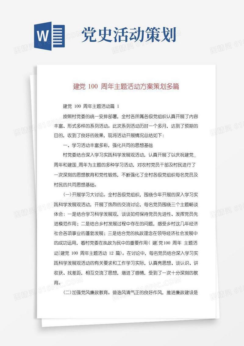 通用版建党100周年主题活动方案策划多篇