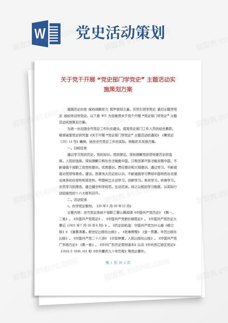 大气版关于党干开展“党史部门学党史”主题活动实施策划方案