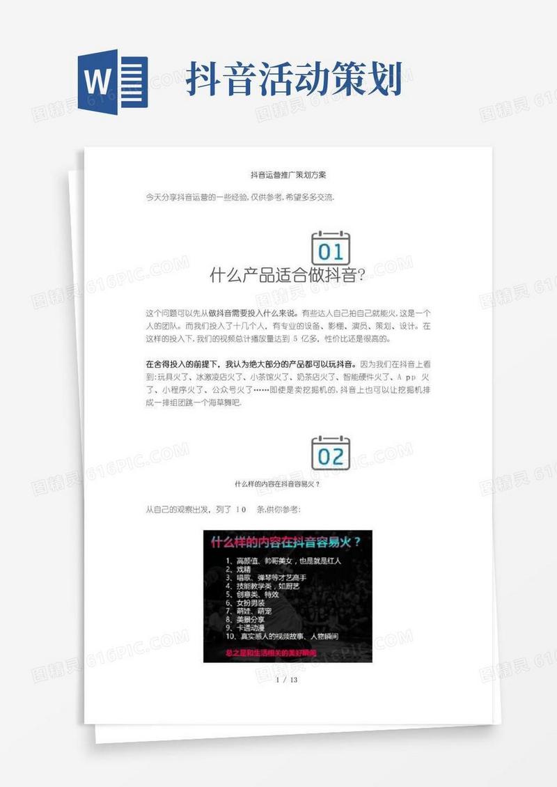 实用的抖音运营推广策划方案