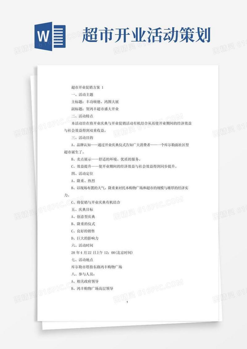好用的超市开业促销活动策划方案三篇(最新)