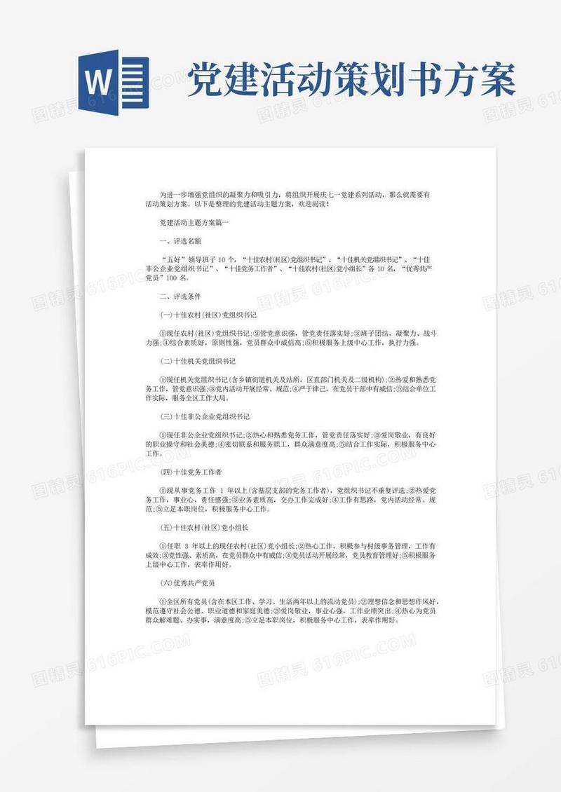 好用的党建活动主题方案