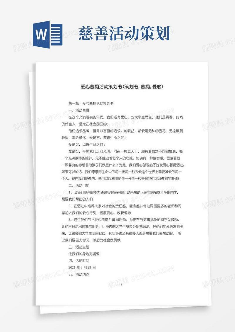 实用的爱心募捐活动策划书(策划书,募捐,爱心)
