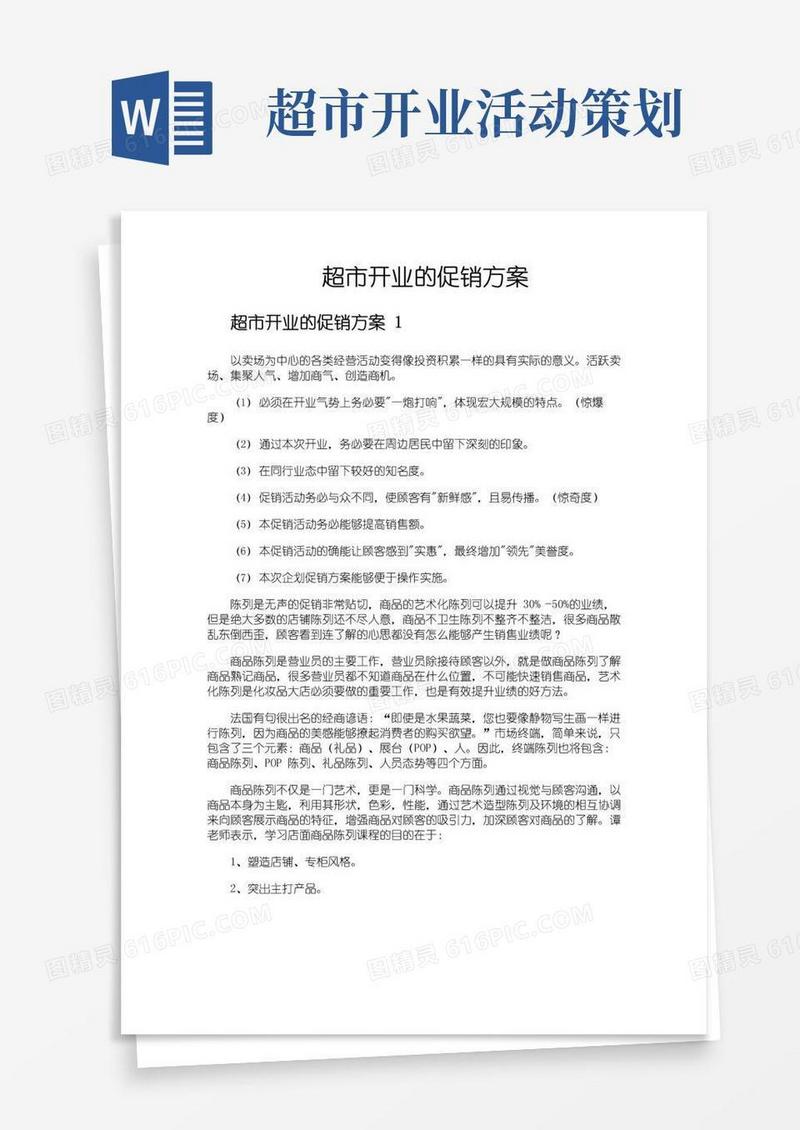 大气版超市开业的促销方案