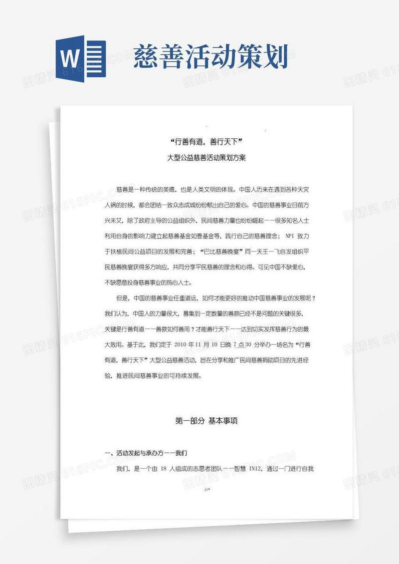 简易版慈善活动策划实施计划方案