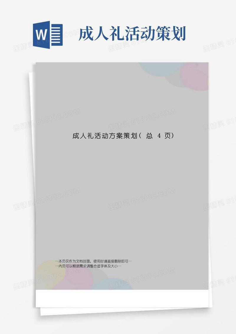 实用的成人礼活动方案策划