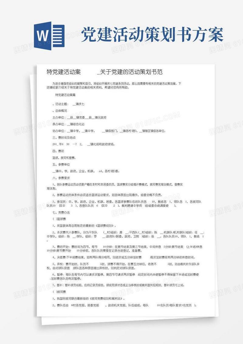 大气版特色党建活动方案_关于党建的活动策划书范文