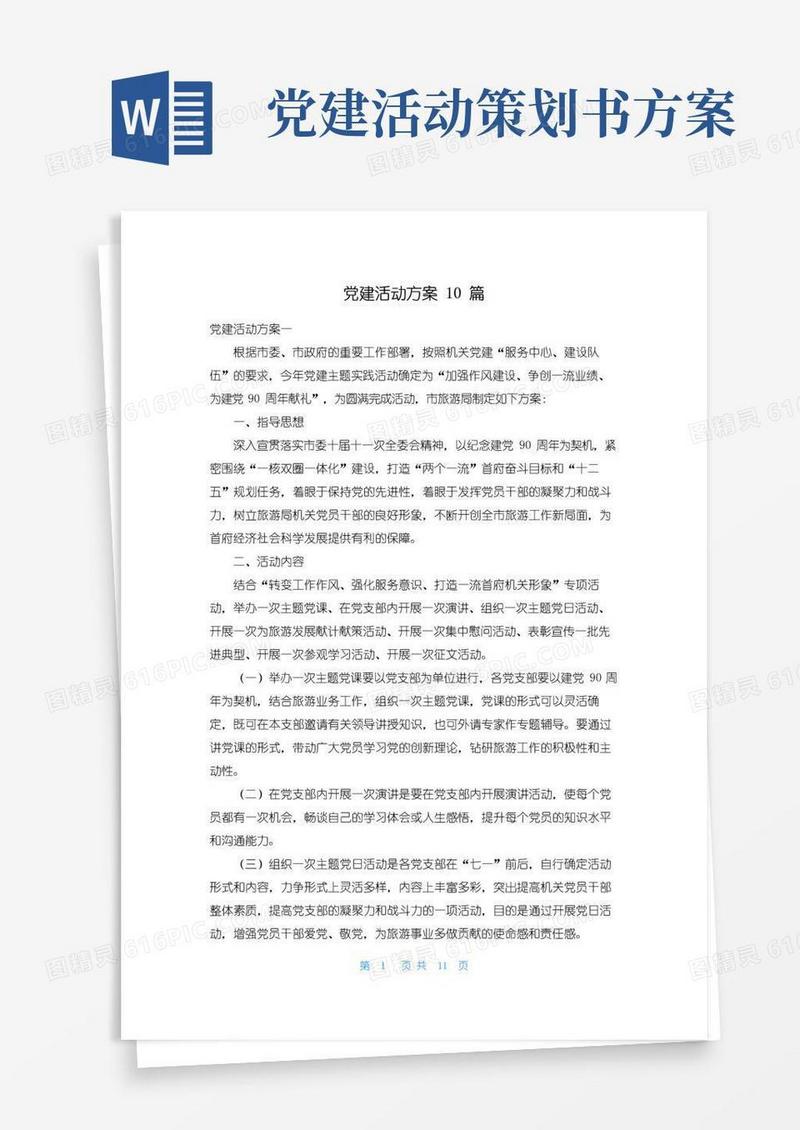 好用的党建活动方案10篇