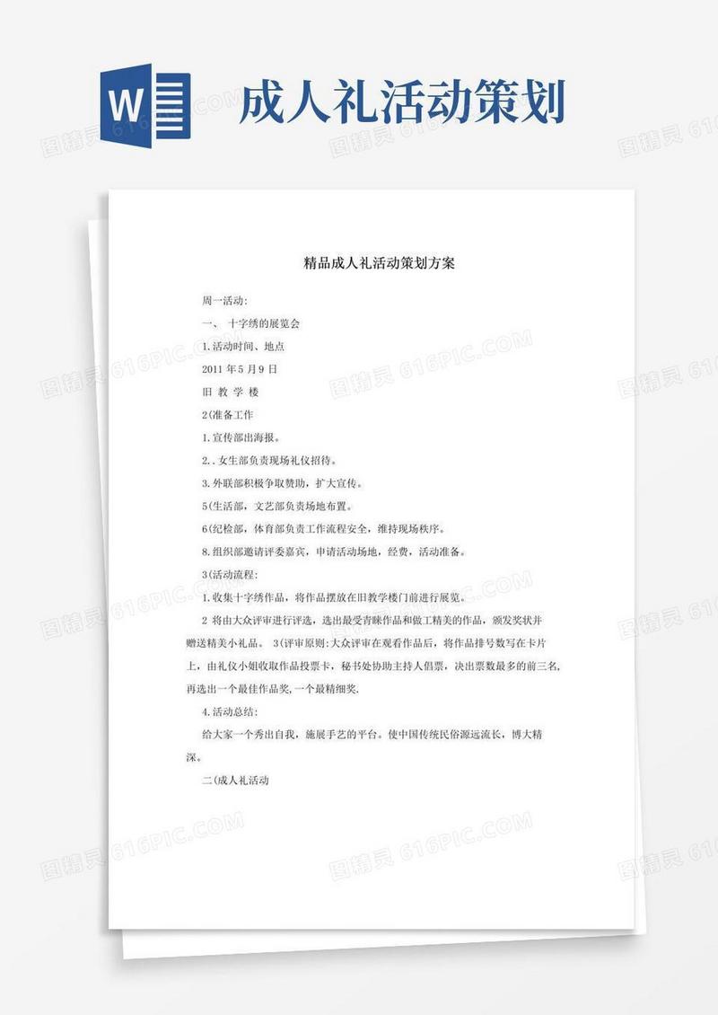 通用版精品成人礼活动策划方案