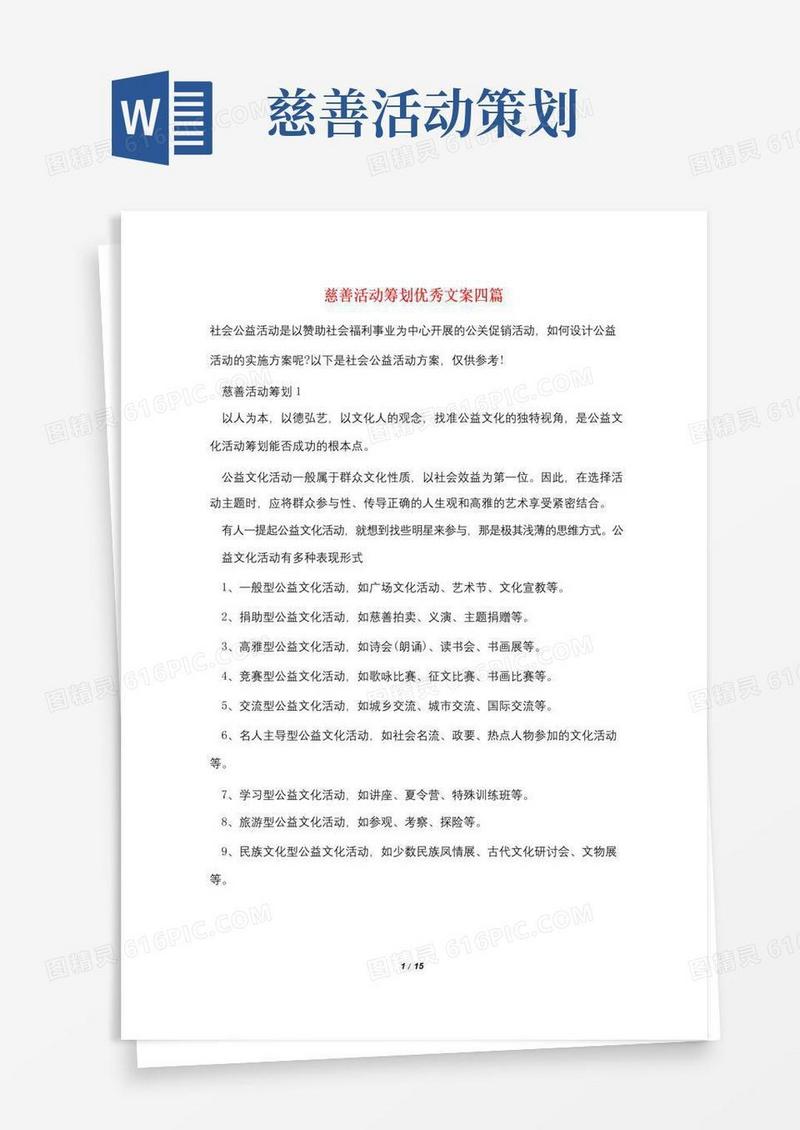 通用版慈善活动策划优秀文案四篇