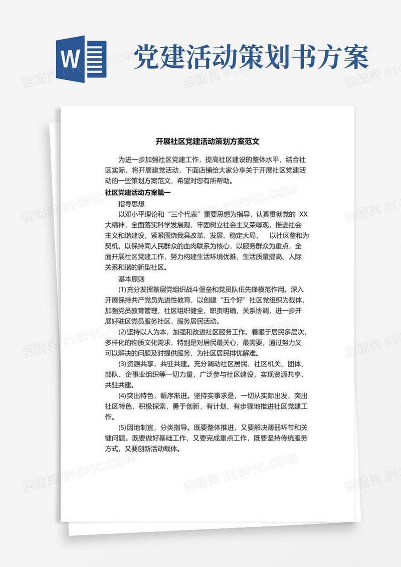 好用的开展社区党建活动策划方案范文