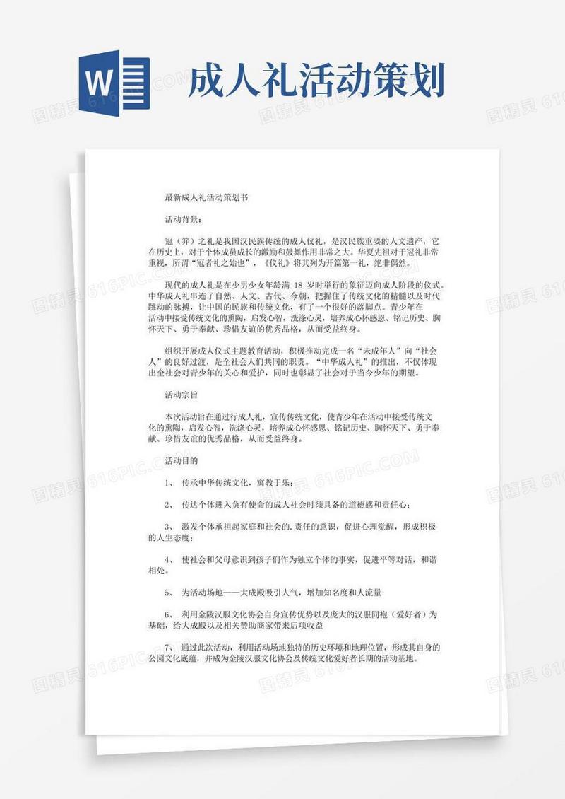 简易版精选最新成人礼活动策划书