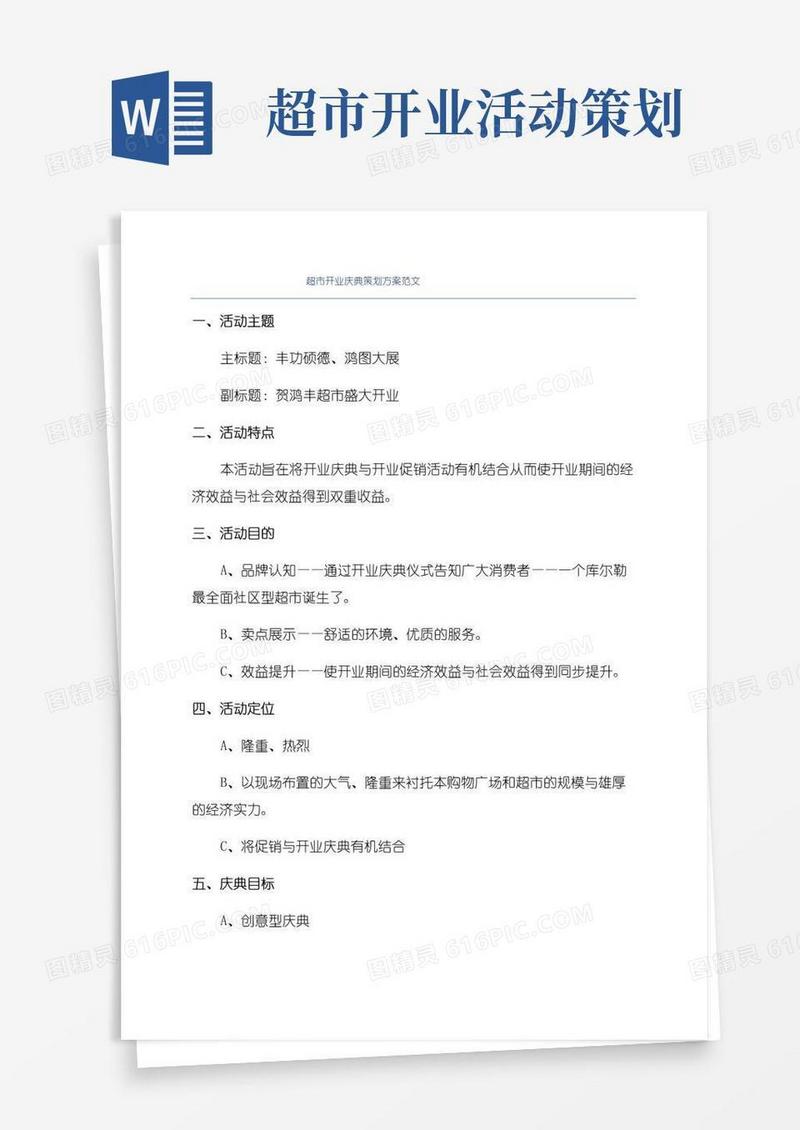 好用的超市开业庆典策划方案范文