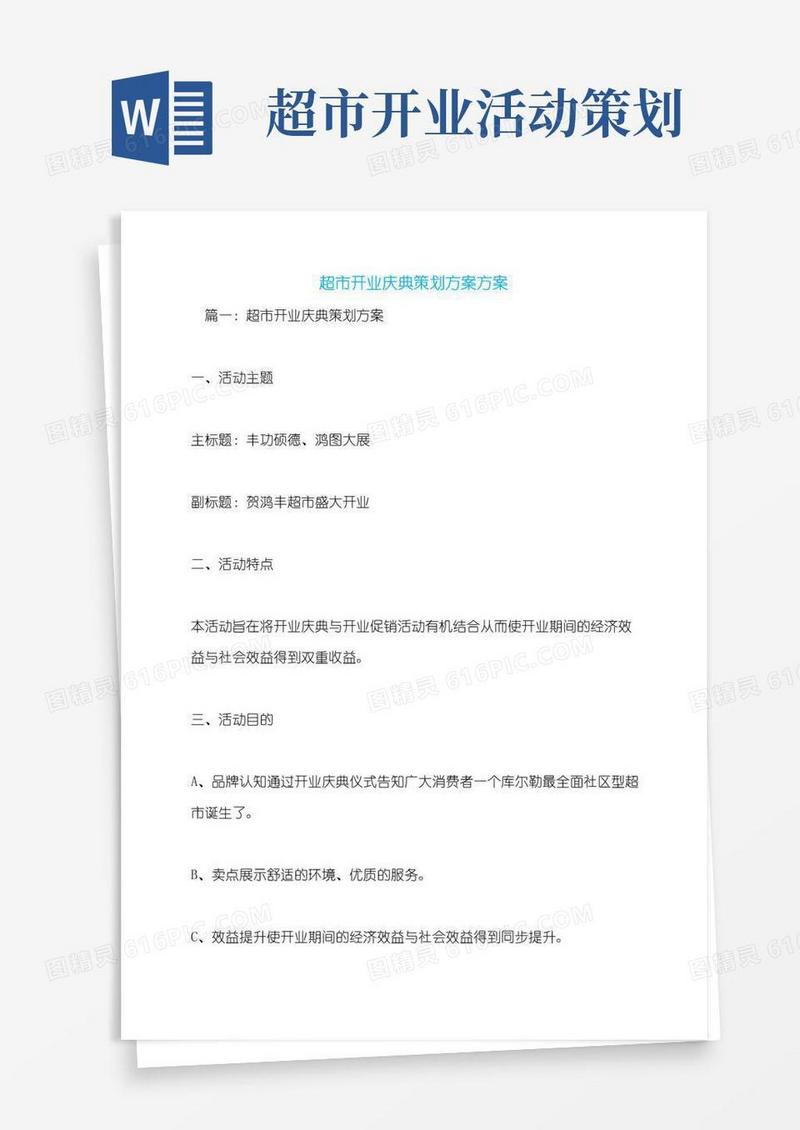 实用的超市开业庆典策划方案方案