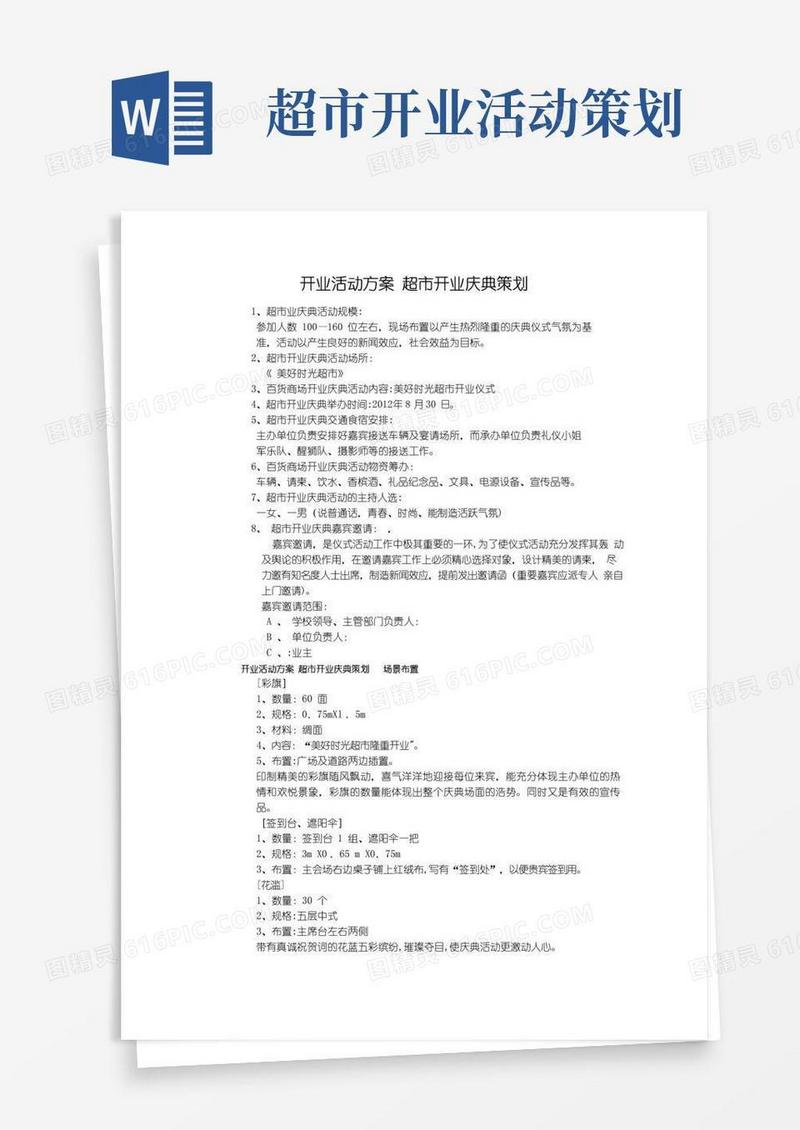 通用版开业活动方案超市开业庆典策划