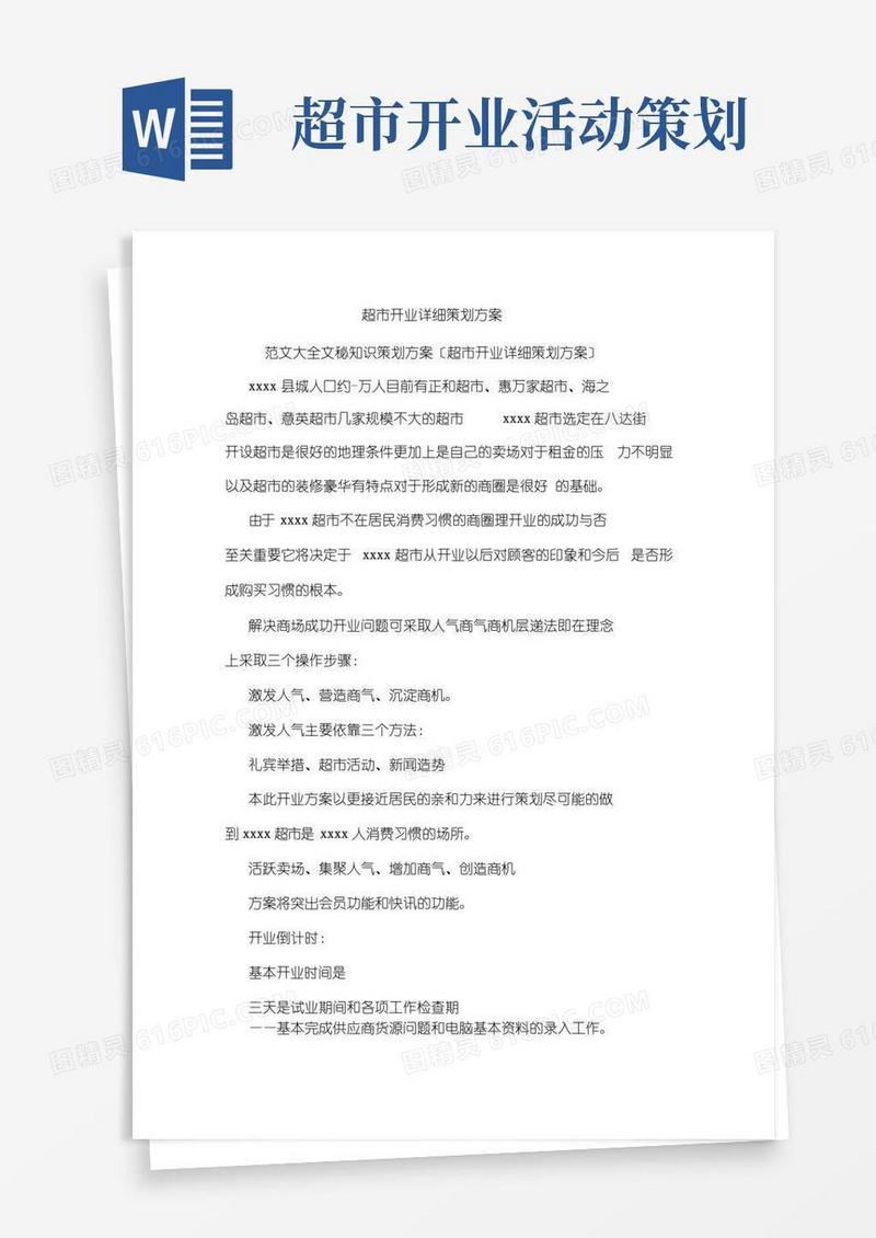 好用的超市开业详细策划方案
