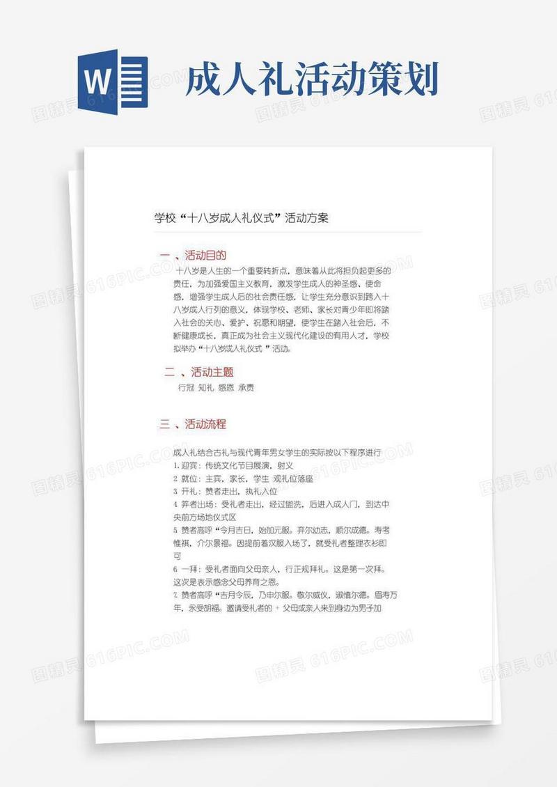 好用的学校“十八岁成人礼仪式”活动方案
