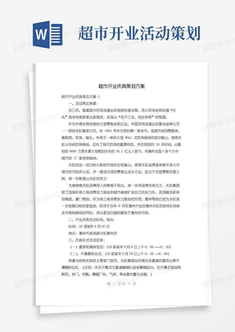 好用的超市开业庆典策划方案