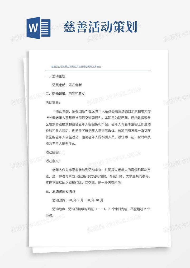 大气版慈善公益活动策划方案范文慈善活动策划方案范文