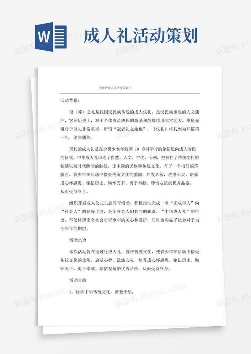 通用版大成殿成人礼活动策划书
