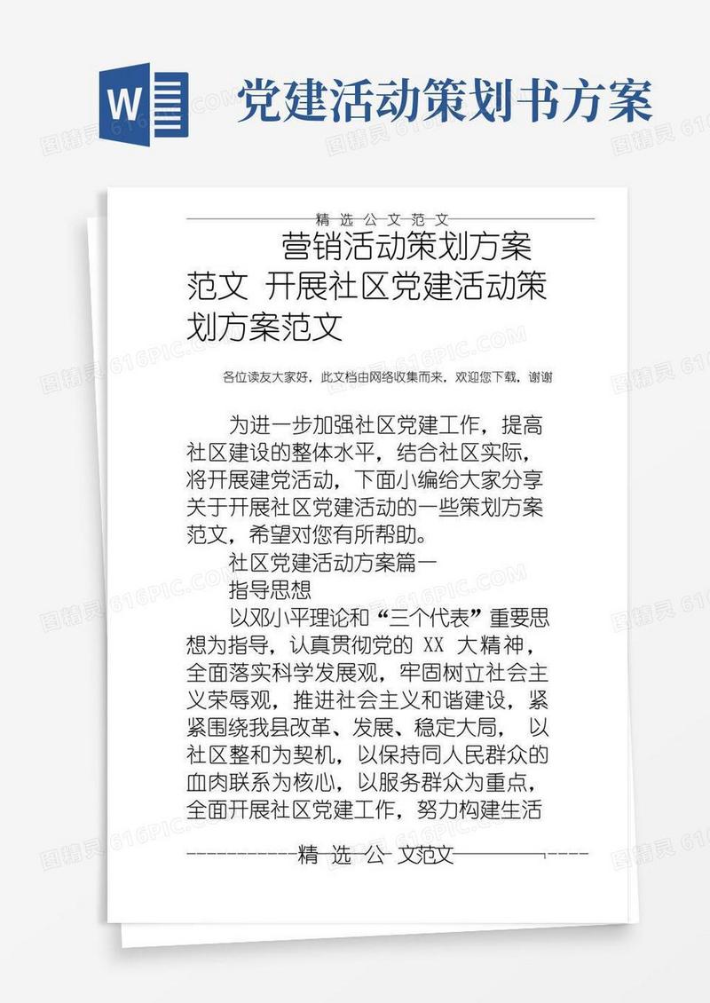 实用的营销活动策划方案范文开展社区党建活动策划方案范文