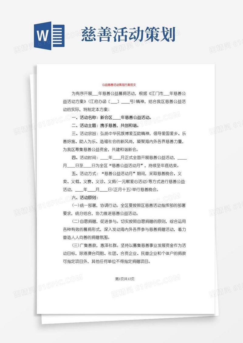 通用版公益慈善活动策划方案范文(5篇)